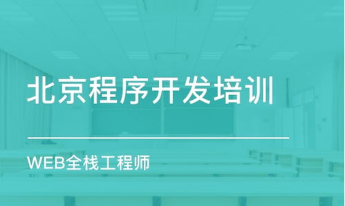 北京軟件開發培訓哪家好 軟件開發培訓學校排名 多少錢 培訓幫