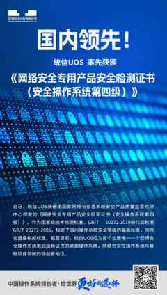 統(tǒng)信UOS榮獲安全操作系統(tǒng)第四級(jí)認(rèn)證 國產(chǎn)操作系統(tǒng)安全新里程碑